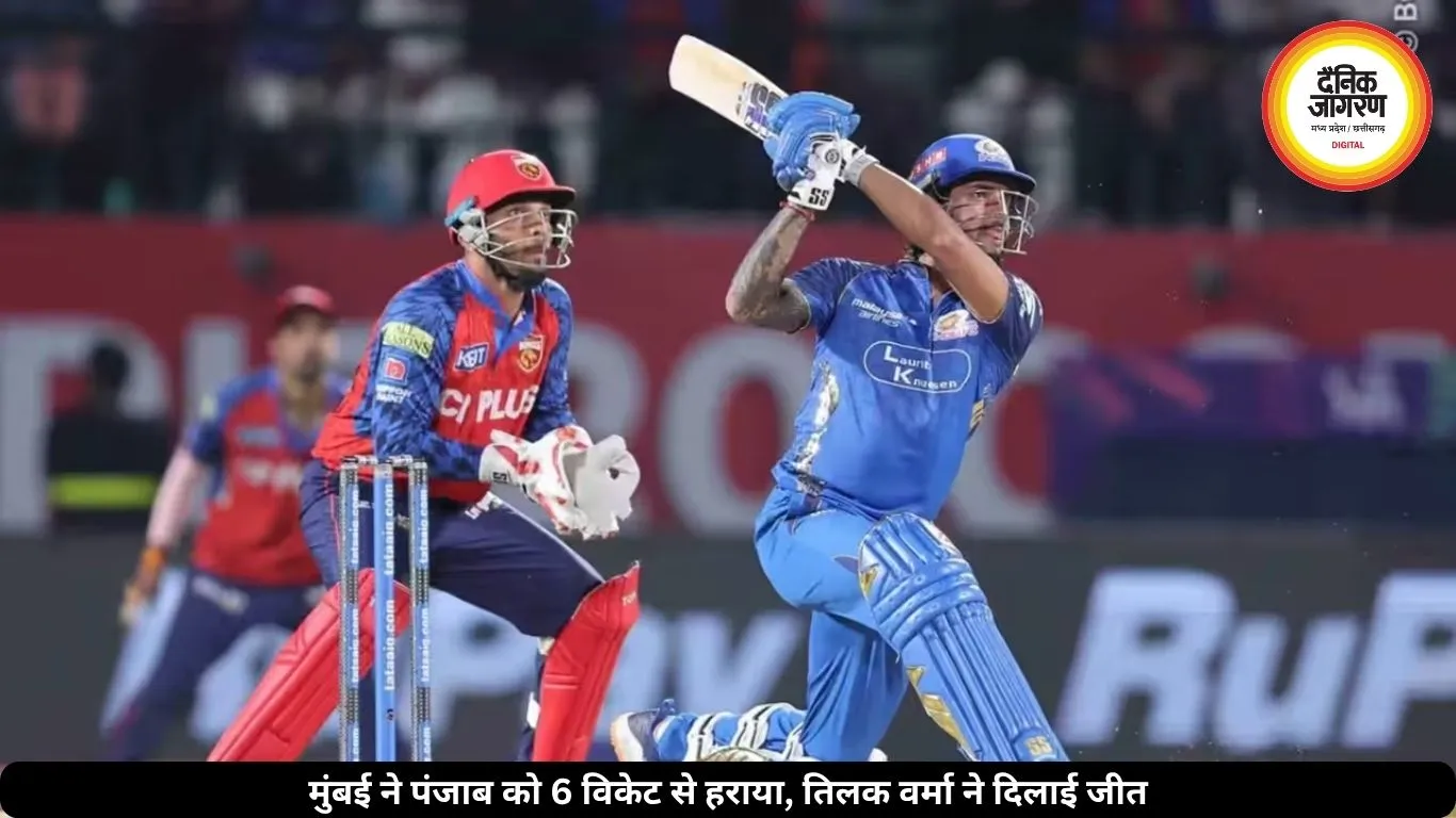 मुंबई ने आखिरी ओवर में पंजाब को हराया, तिलक के छक्कों से पलटा मैच