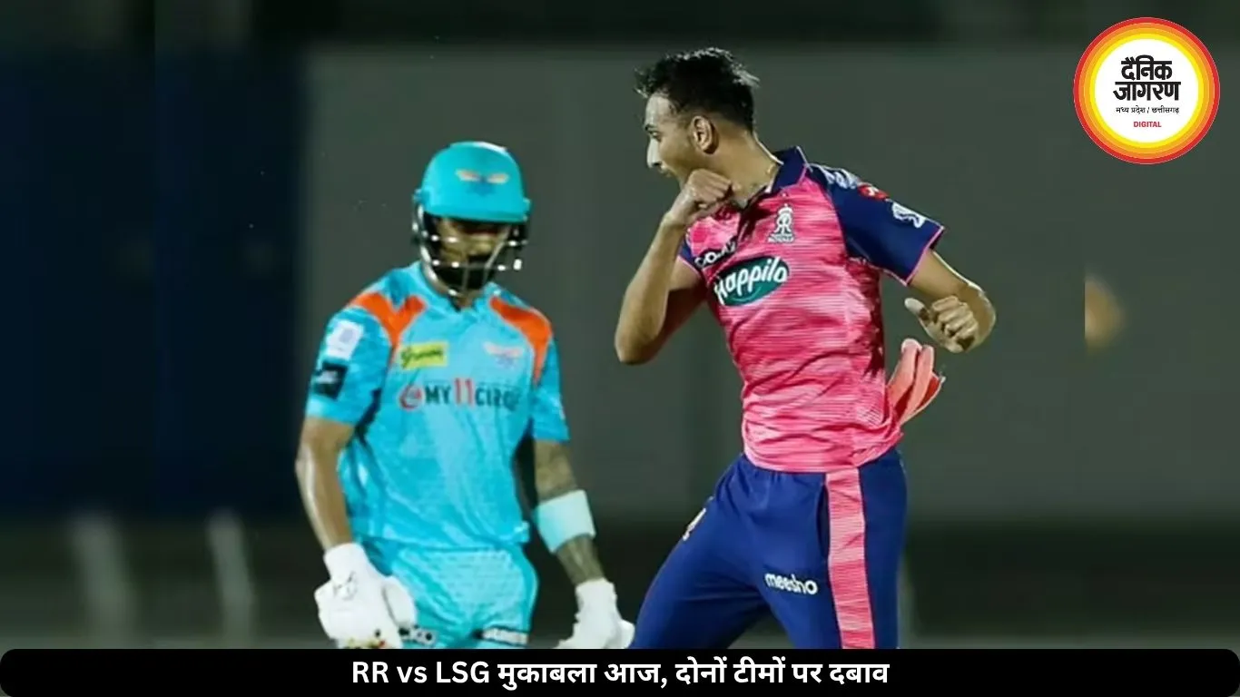 राजस्थान रॉयल्स और लखनऊ सुपर जायंट्स की भिड़ंत, दोनों टीमों पर दबाव