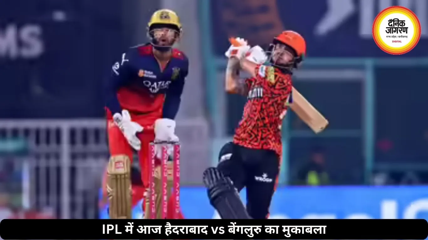 IPL में आज हैदराबाद vs बेंगलुरु: टॉप-2 की जंग में RCB पर निगाहें, SRH को चाहिए बड़ी जीत