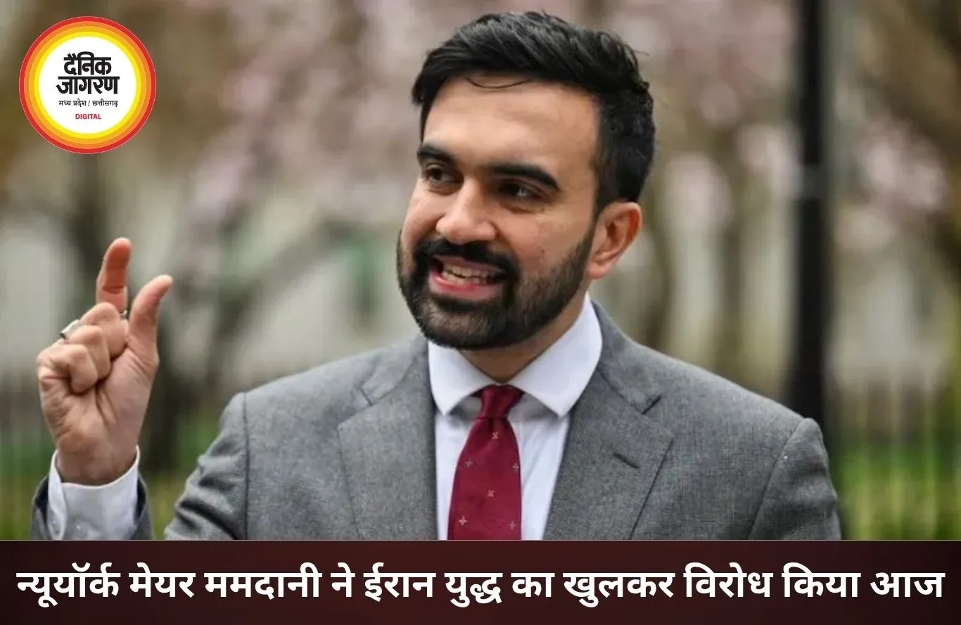 न्यूयॉर्क मेयर ममदानी ने ईरान युद्ध का विरोध किया, बोले- आम लोग कीमत चुका रहे