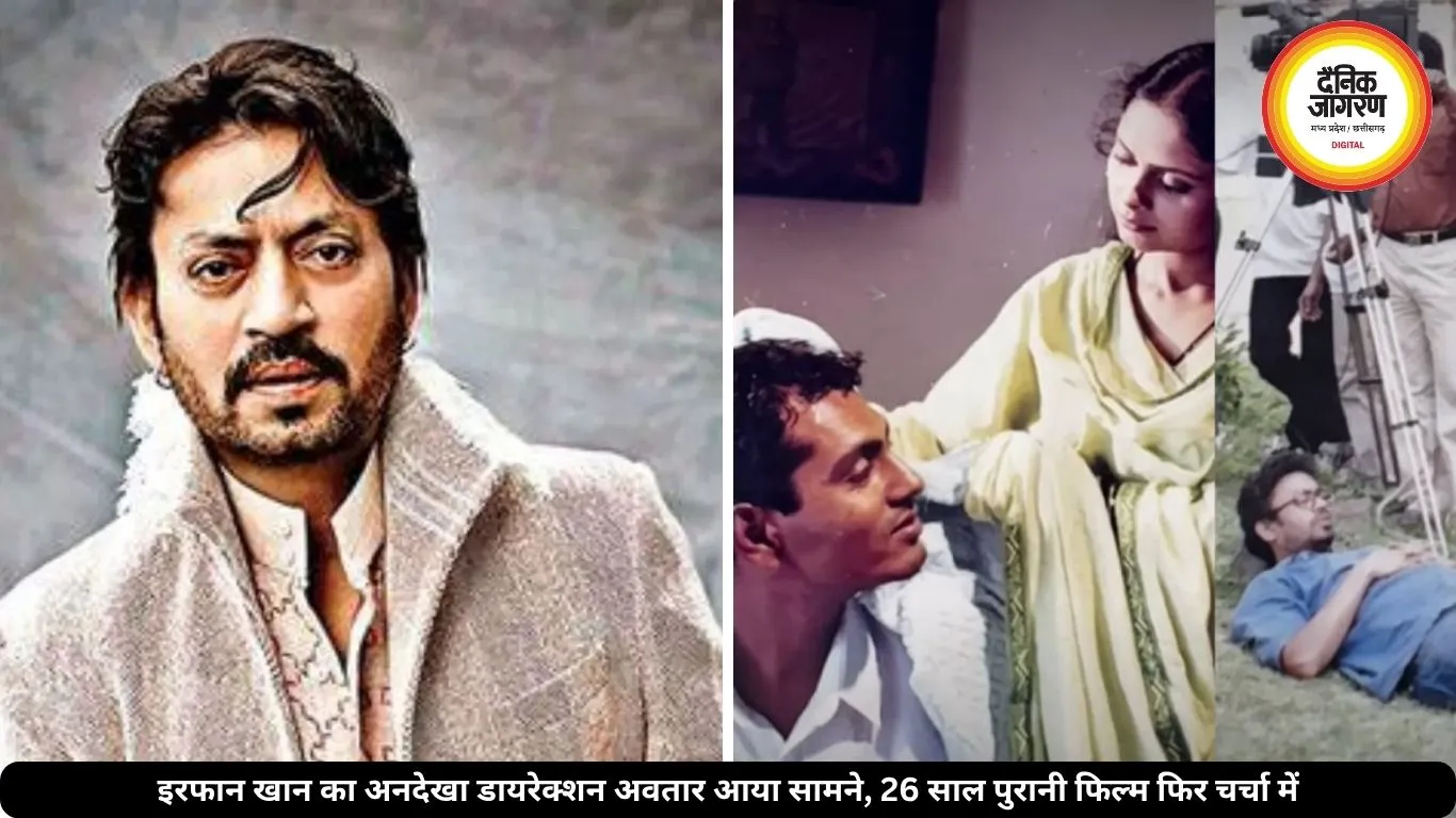 26 साल से गायब है इरफान खान की डायरेक्ट की पहली फिल्म, नवाजुद्दीन थे हीरो