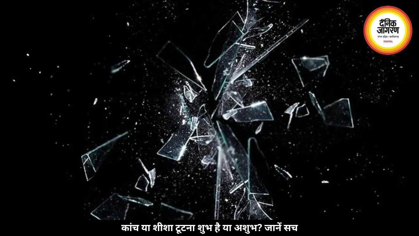 कांच या शीशा टूटना शुभ या अशुभ? जानें क्या कहते हैं वास्तु और विज्ञान 