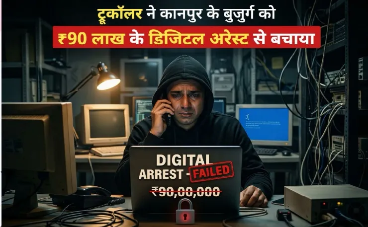 Truecaller अलर्ट से नाकाम डिजिटल अरेस्ट ठगी, कानपुर में ₹90 लाख बचाए