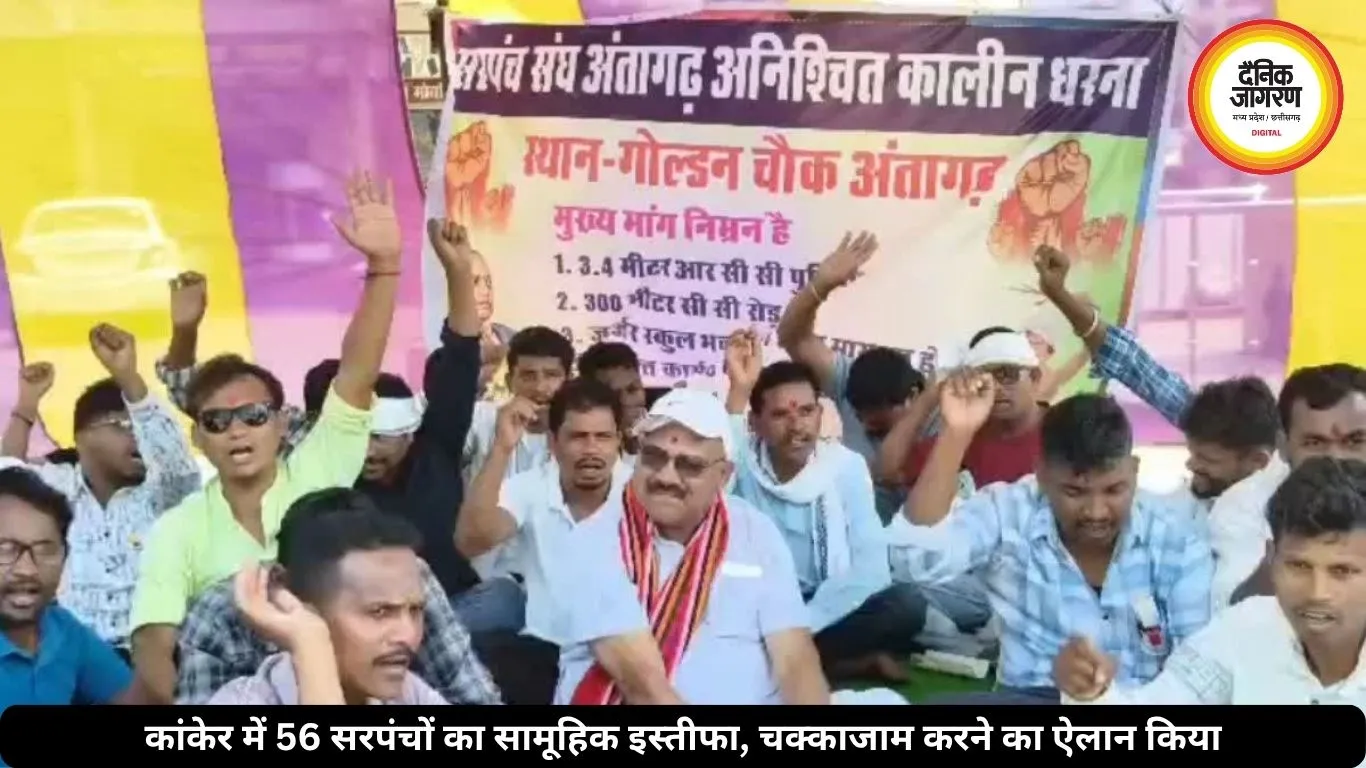 कांकेर में 56 सरपंचों ने दिया सामूहिक इस्तीफा, चक्काजाम करने की चेतावनी दी