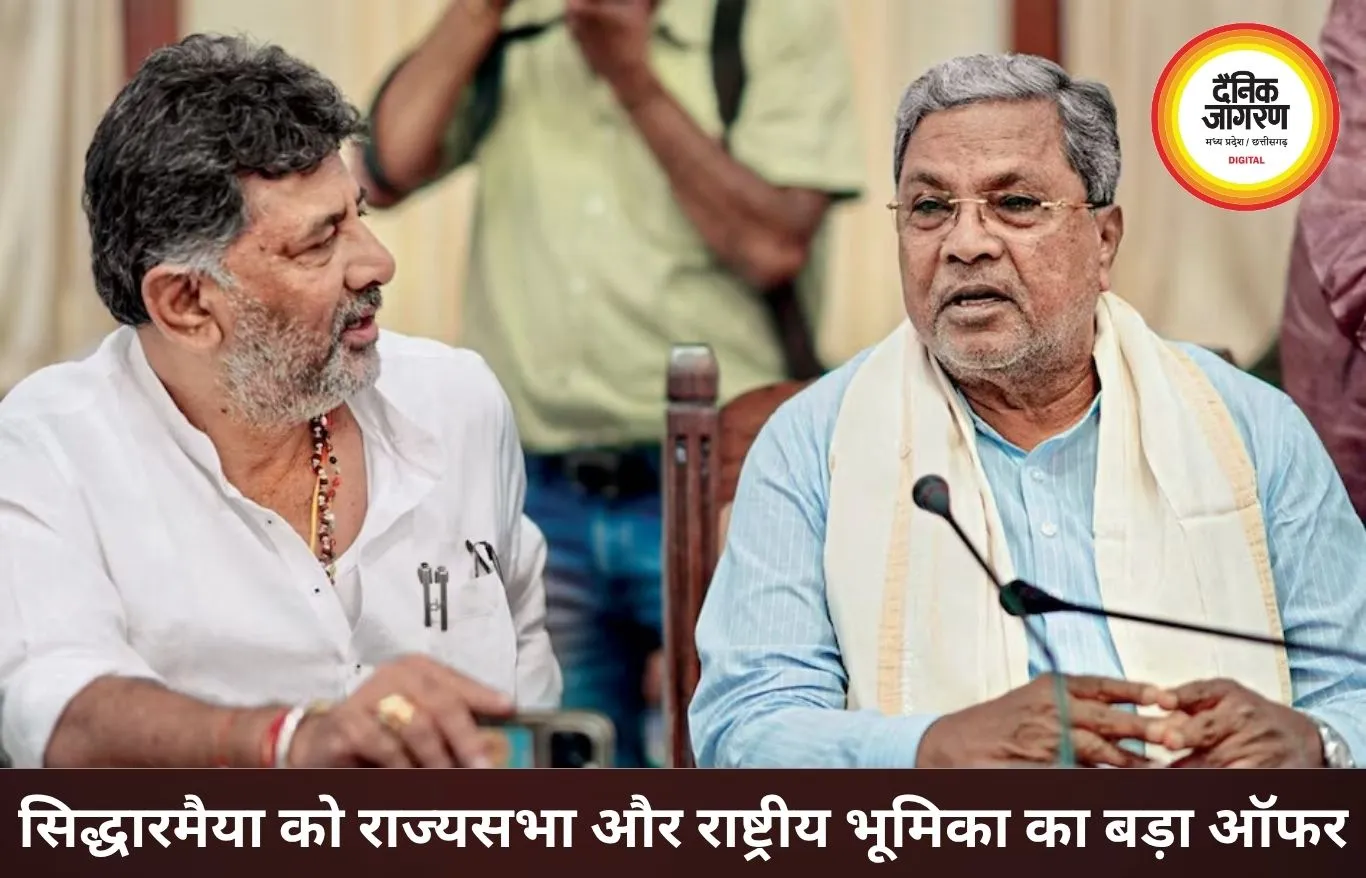 सिद्धारमैया को राष्ट्रीय भूमिका का ऑफर, कर्नाटक में सत्ता परिवर्तन की चर्चा तेज