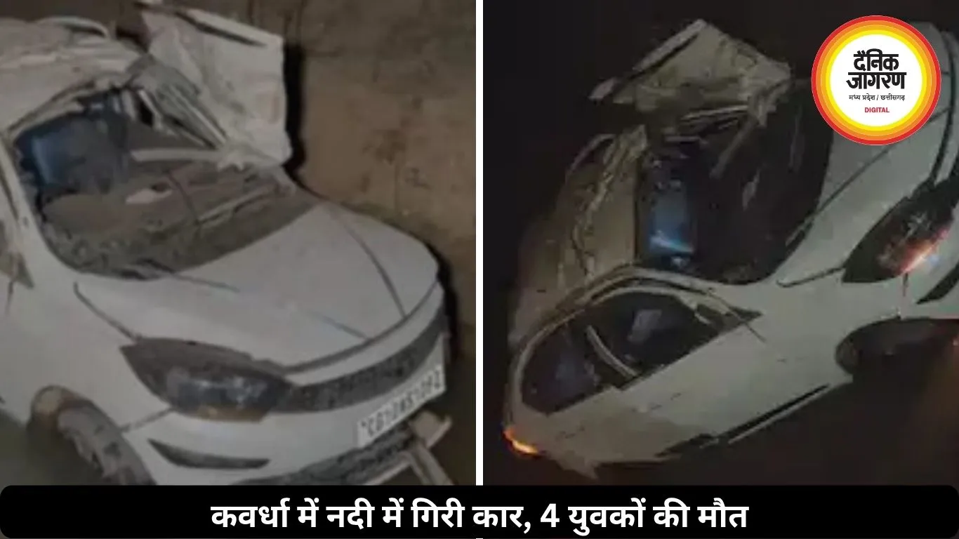 कवर्धा में नदी में गिरी कार, 4 युवकों की मौत, शादी में जा रहे थे सभी