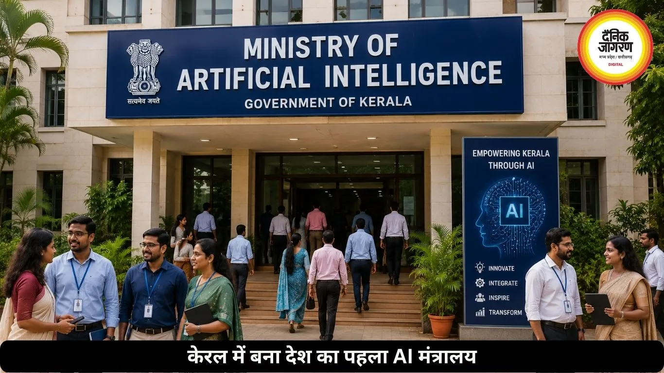 केरल में बना देश का पहला AI मंत्रालय, जानें कैसे काम करेगी यह मिनिस्ट्री