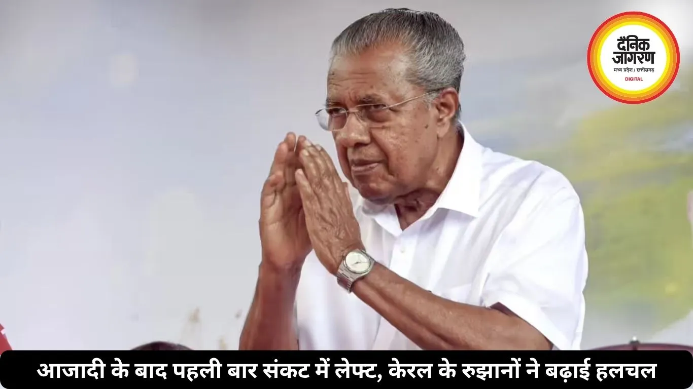 केरल में ढहा लेफ्ट का आखिरी किला, आजादी के बाद पहली बार पूरे देश से वामपंथ का सूपड़ा साफ