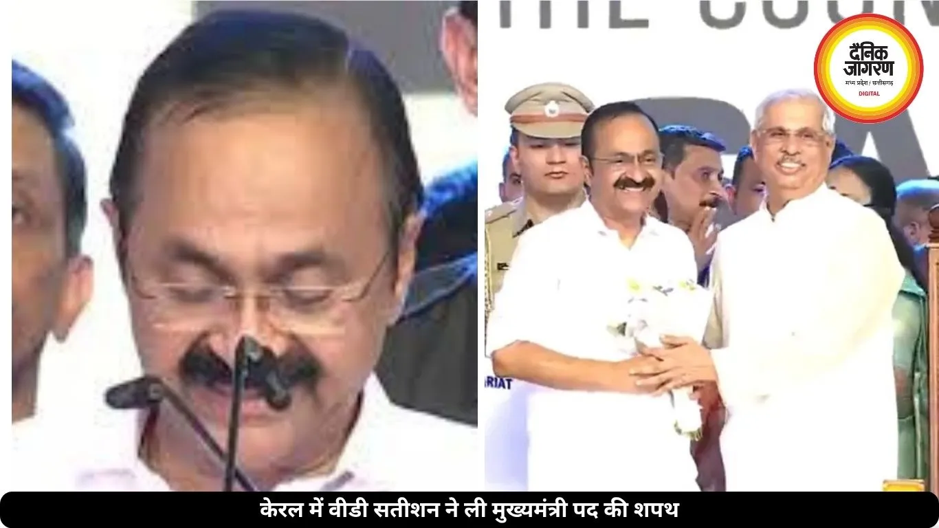 केरल में वीडी सतीशन ने ली मुख्यमंत्री पद की शपथ, राहुल, प्रियंका और खरगे समेत कई बड़े कांग्रेस नेता हुए शामिल