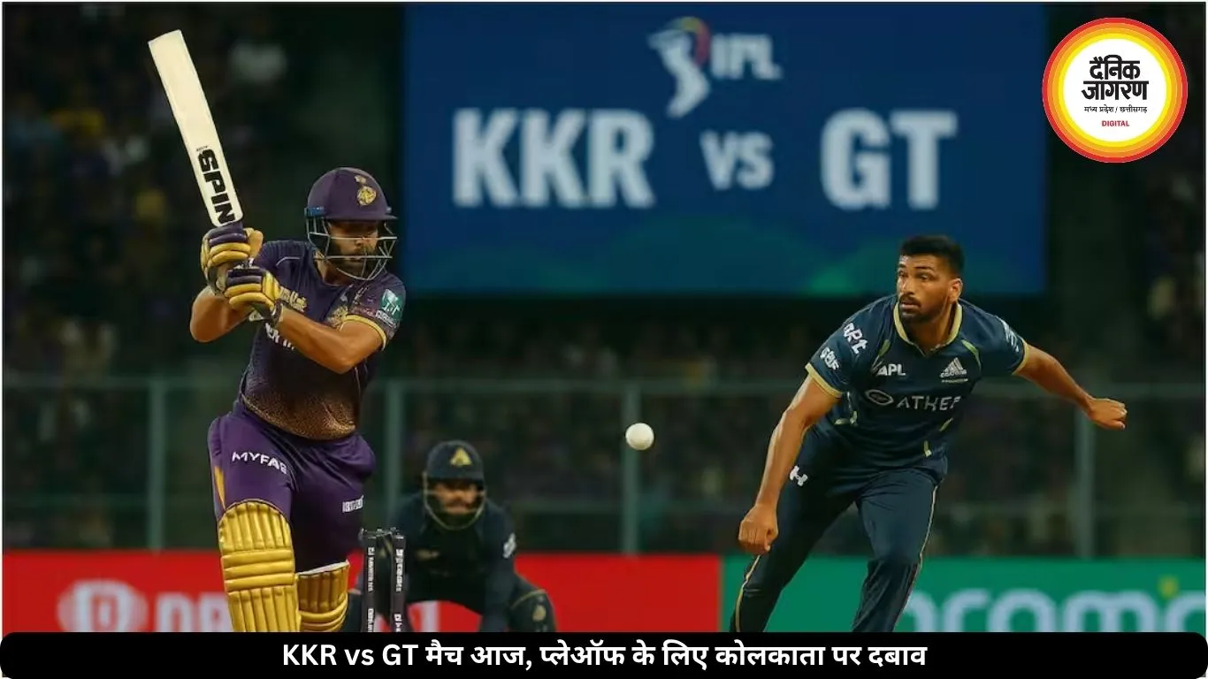 KKR vs GT का मैच आज: प्लेऑफ की उम्मीद बचाने उतरेगी कोलकाता, गुजरात की नजर टॉप-2 पर