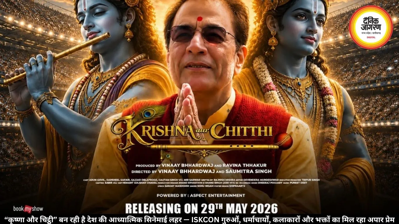 “कृष्णा और चिट्ठी” बन रही है देश की आध्यात्मिक सिनेमाई लहर — ISKCON गुरुओं, धर्माचार्यों, कलाकारों और भक्तों का मिल रहा अपार प्रेम