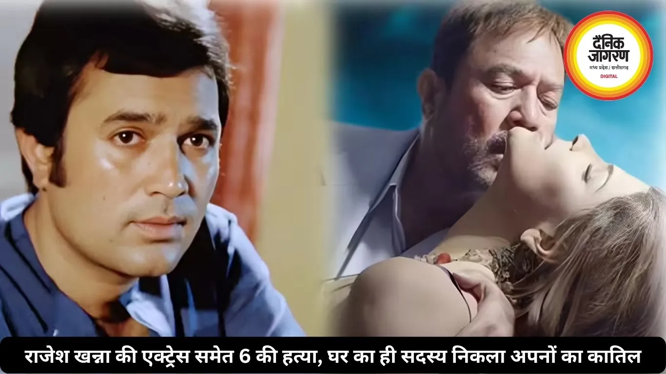 राजेश खन्ना की एक्ट्रेस समेत 6 की हत्या, घर का ही सदस्य निकला अपनों का कातिल