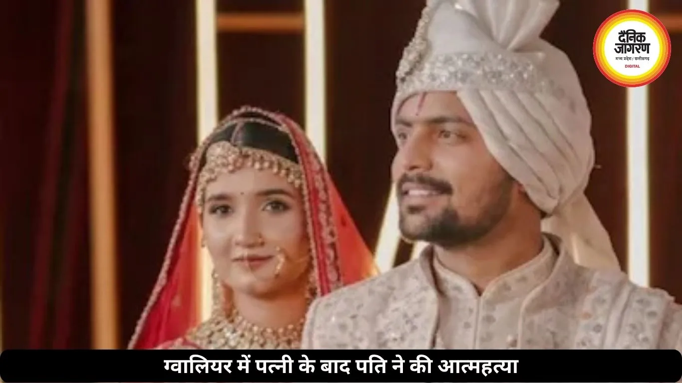 शादी के 5 दिन बाद टूटा रिश्ता, पत्नी के बाद पति ने भी दी जान