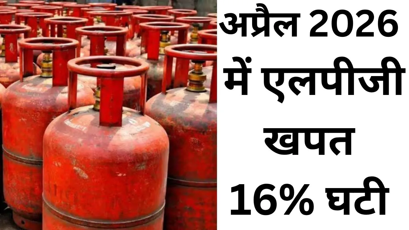 LPG खपत में 16% गिरावट: अप्रैल में किचन से दूर हुआ गैस सिलेंडर