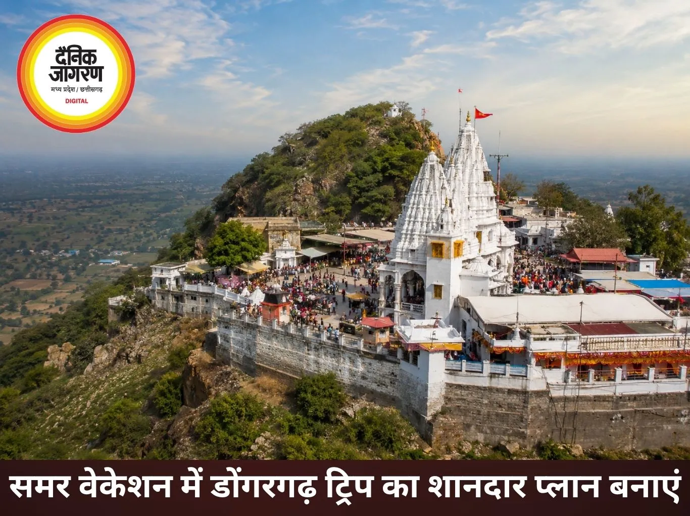 समर वेकेशन में मां बम्लेश्वरी मंदिर ट्रिप बनाएं यादगार, घूमिए पहाड़ और चखिए छत्तीसगढ़ी स्वाद