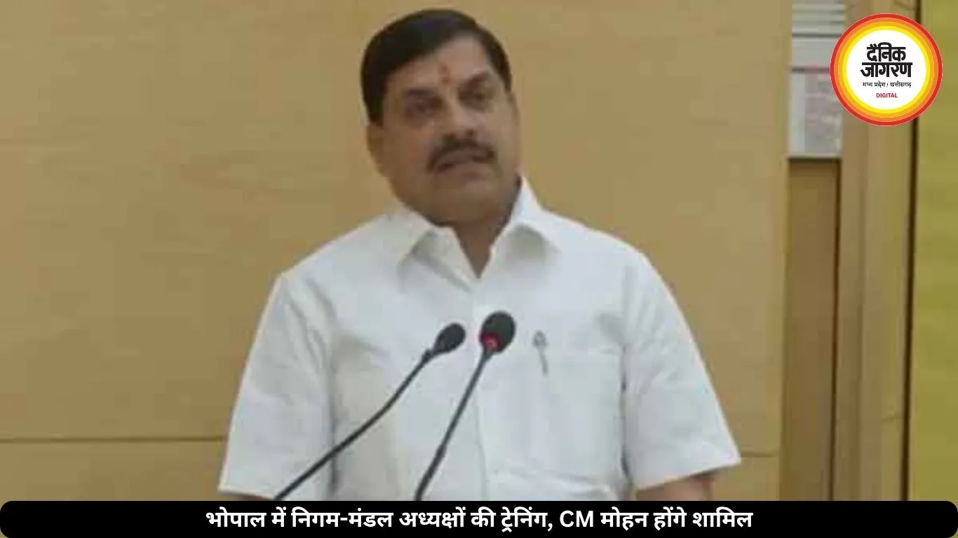 भोपाल में निगम-मंडल पदाधिकारियों की होगी ट्रेनिंग, CM मोहन यादव देंगे जिम्मेदारियों का पाठ