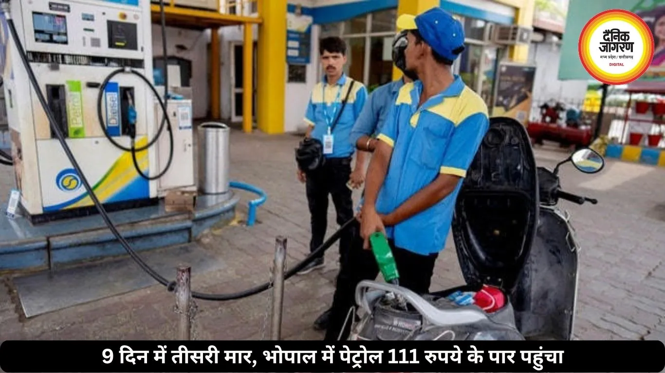 पेट्रोल 87 पैसे और डीजल 91 पैसे महंगा, 9 दिन में तीसरी बढ़ोतरी, भोपाल में पेट्रोल 111.71 रुपये लीटर पहुंचा