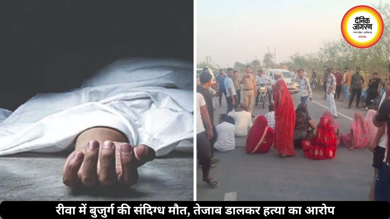 रीवा में खेत में मिला बुजुर्ग का शव, तेजाब डालकर हत्या का आरोप