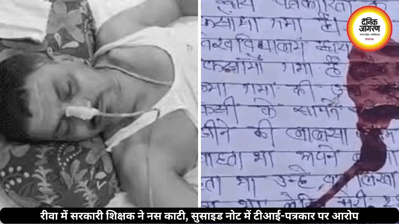 रीवा में सरकारी शिक्षक ने काटी नस, सुसाइड नोट में लगाया टीआई-पत्रकार पर परेशान करने का आरोप