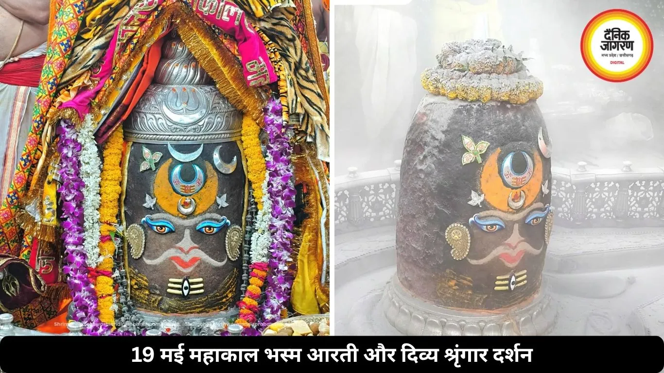 19 मई महाकाल भस्म आरती में हुआ दिव्य श्रृंगार, भस्म, चंदन और रजत मुकुट से सजे बाबा महाकालेश्वर
