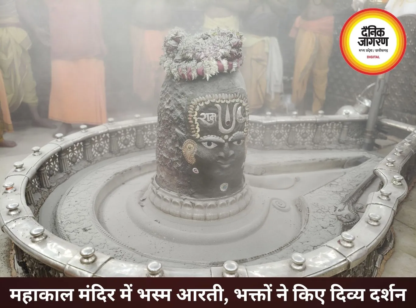 बाबा महाकाल की भस्म आरती में पंचामृत पूजन, दिव्य श्रृंगार के दर्शन
