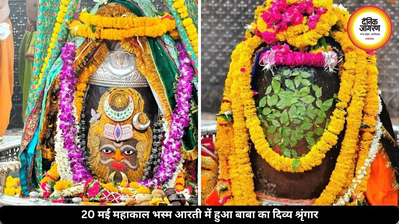 महाकाल भस्म आरती में दिव्य श्रृंगार, त्रिनेत्र-त्रिपुंड से सजा बाबा का स्वरूप