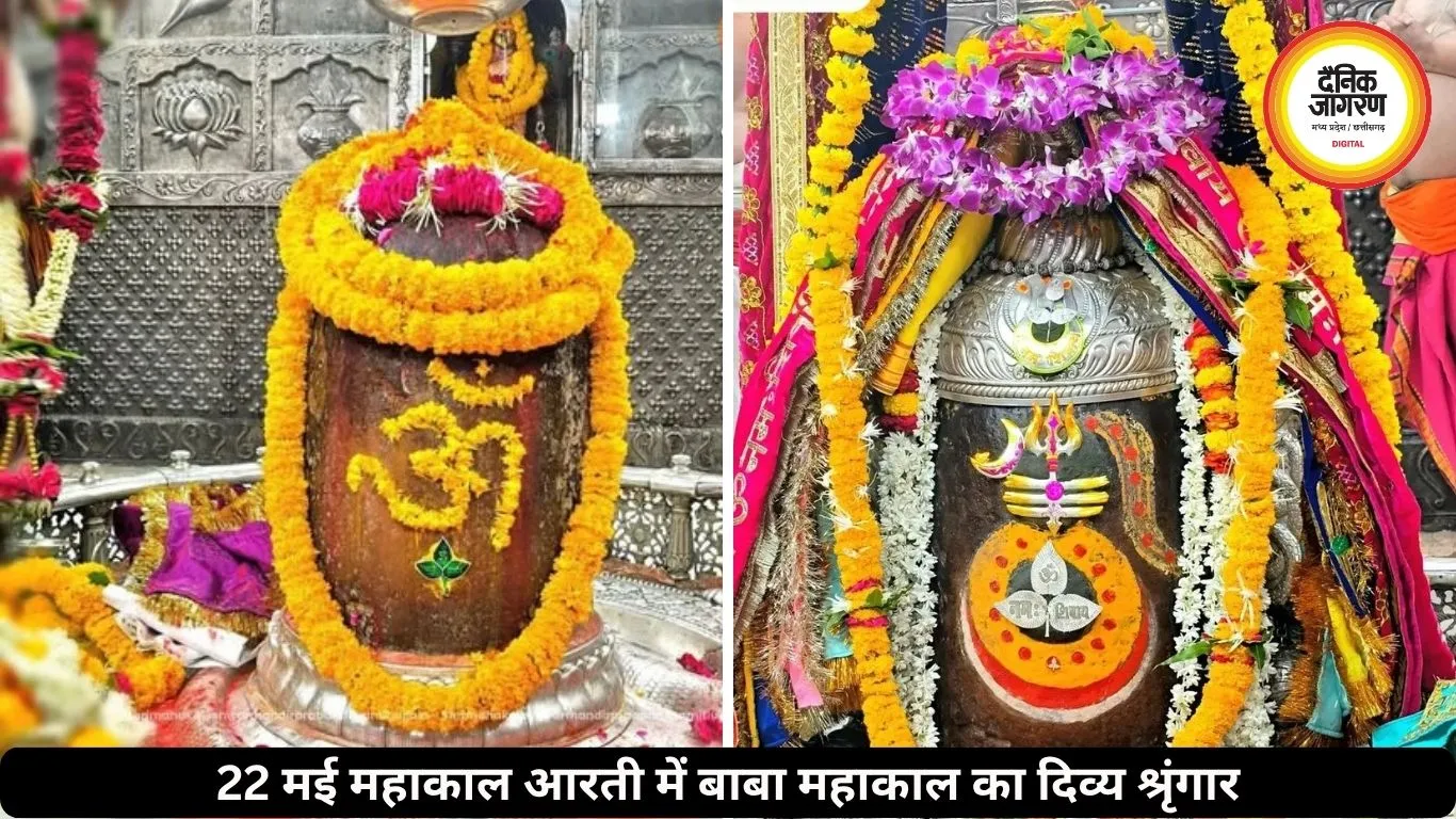 महाकाल भस्म आरती 22 मई: चांदी का बेलपत्र और त्रिशूल से सजा बाबा महाकाल का दिव्य श्रृंगार