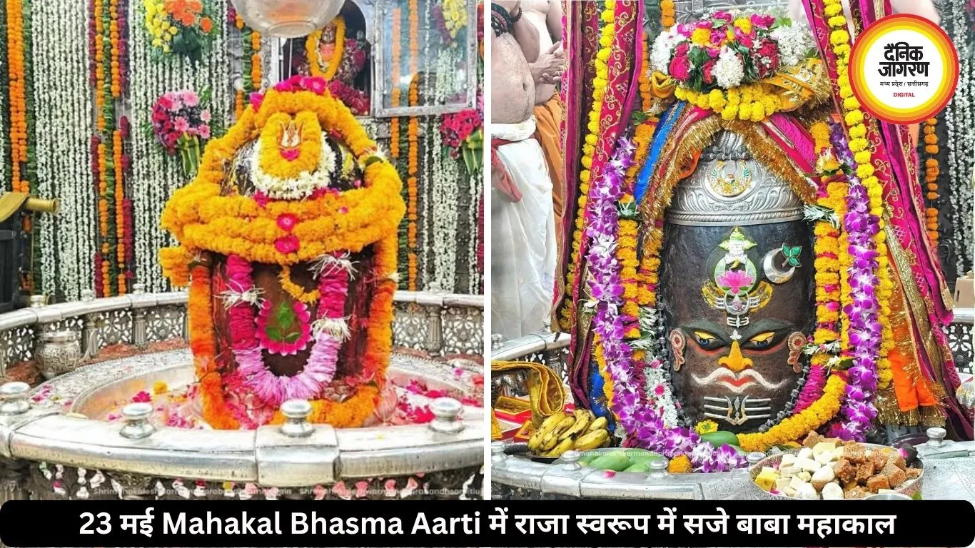 23 मई महाकाल भस्म आरती: राजा स्वरूप में सजे बाबा महाकाल, उमड़े श्रद्धालु
