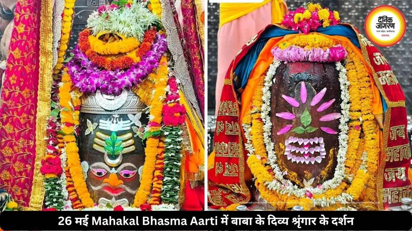26 मई महाकाल भस्म आरती: चंद्र-त्रिपुंड और बिल्वपत्र से सजे बाबा महाकाल
