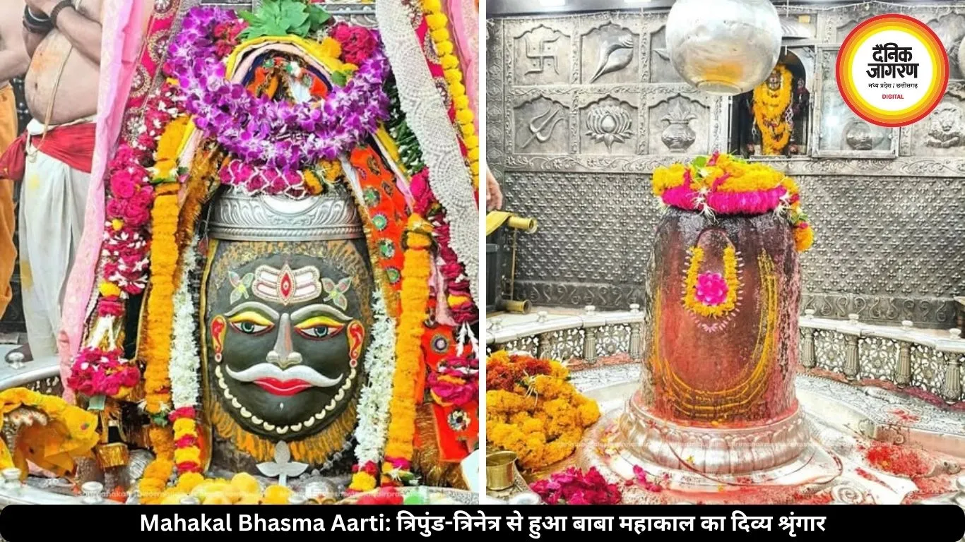 17 मई महाकाल भस्म आरती: बाबा महाकाल का अलौकिक श्रृंगार, त्रिपुंड-त्रिनेत्र से सजा ज्योतिर्लिंग