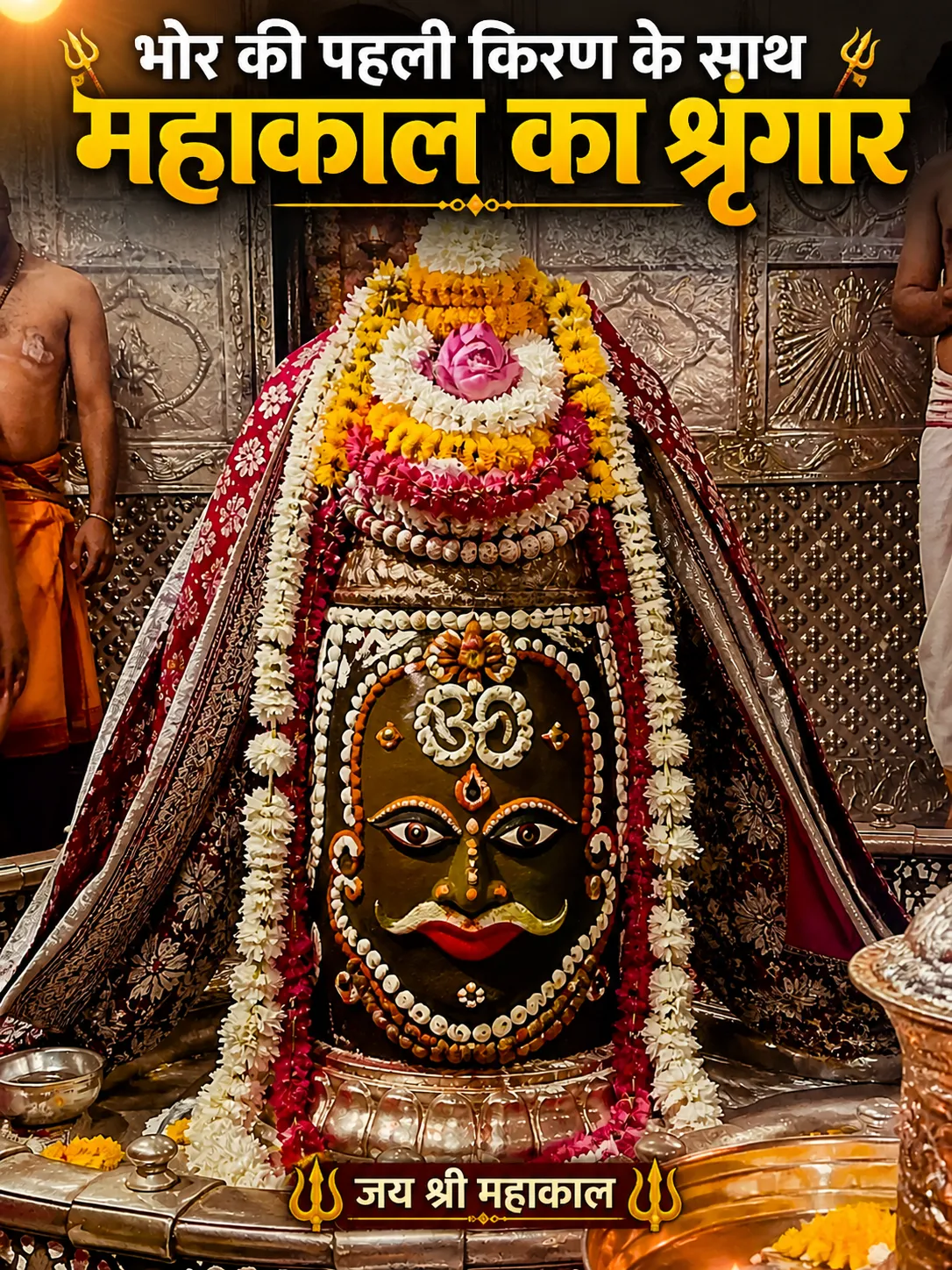 5 मई महाकाल भस्म आरती: तड़के खुले पट, भव्य श्रृंगार के दर्शन