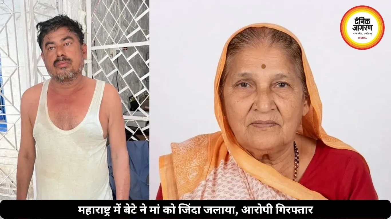 महाराष्ट्र में बेटे ने मां को जिंदा जलाया, पूरा मामला जान रह जाएंगे हैरान !