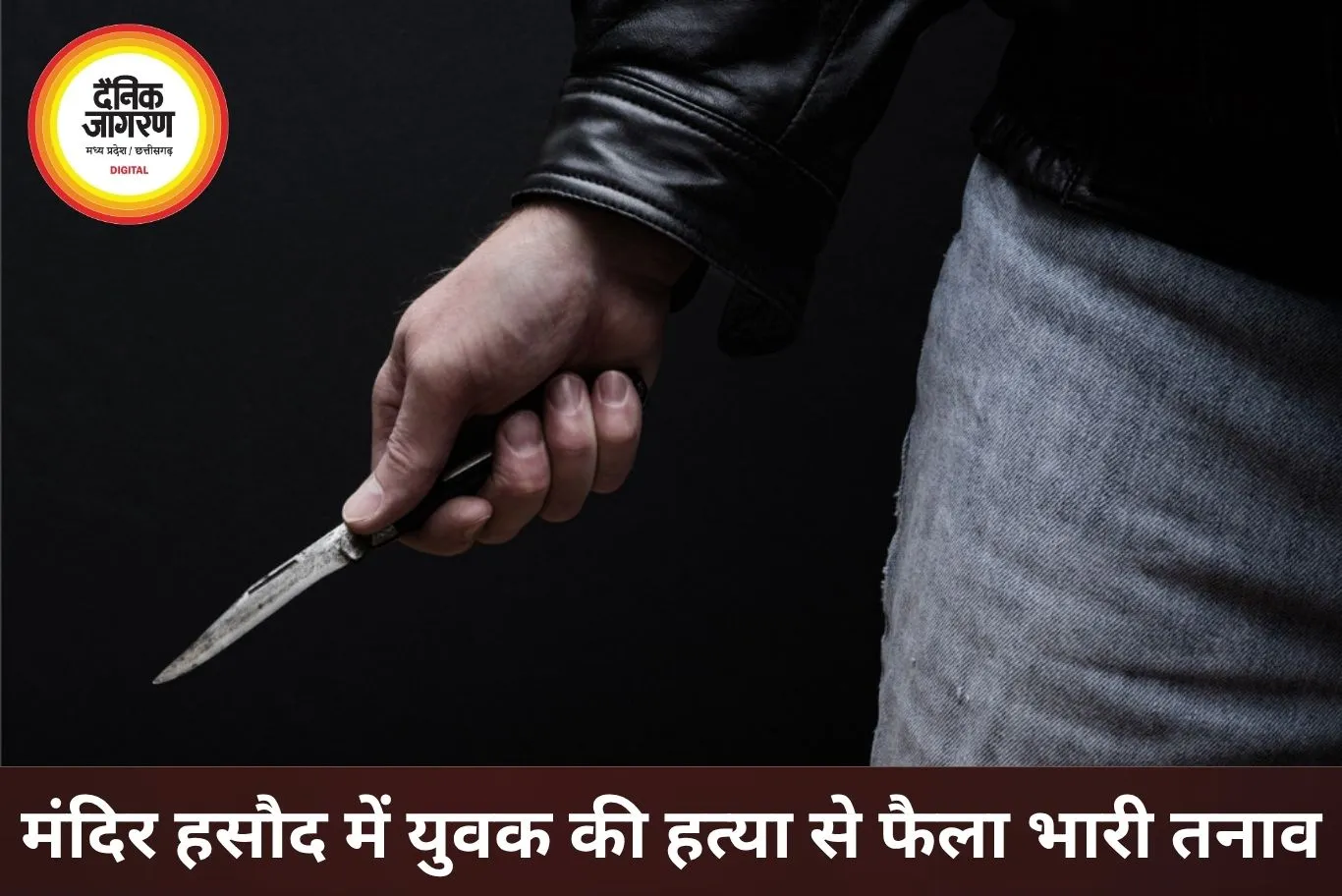 मंदिर हसौद में युवक की हत्या के बाद बवाल, ग्रामीणों ने की तोड़फोड़