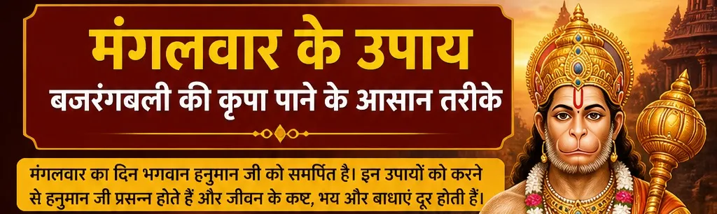 मंगलवार के उपाय: बजरंगबली की कृपा पाने के आसान तरीके