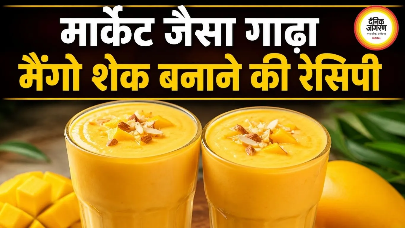 मार्केट जैसा गाढ़ा मैंगो शेक घर पर बनाना आसान, बस डालें ये खास चीजें
