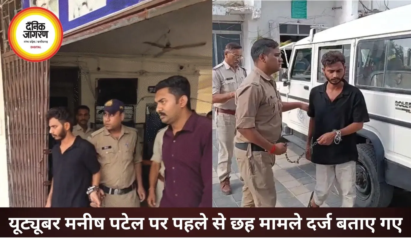 यूट्यूबर मनीष पटेल पर पहले से दर्ज हैं 6 मामले, सरेंडर के बाद बढ़ा विवाद