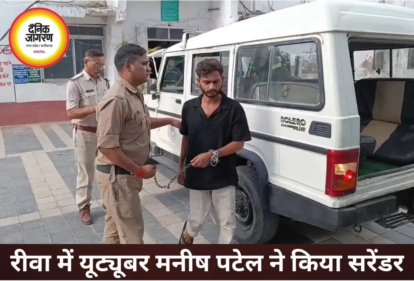 आपत्तिजनक पोस्ट मामले में यूट्यूबर मनीष पटेल ने किया सरेंडर