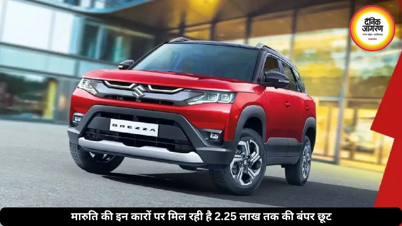 Brezza से Grand Vitara तक, मारुति की कारों पर मिल रही है 2.25 लाख तक की बंपर छूट, देखें तुरंत