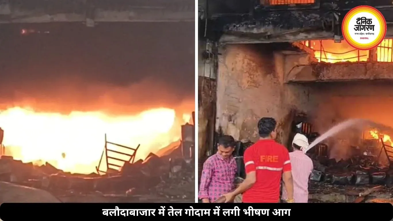 बलौदाबाजार में तेल गोदाम में लगी भीषण आग, करोड़ों का सामान जलकर हुआ खाक