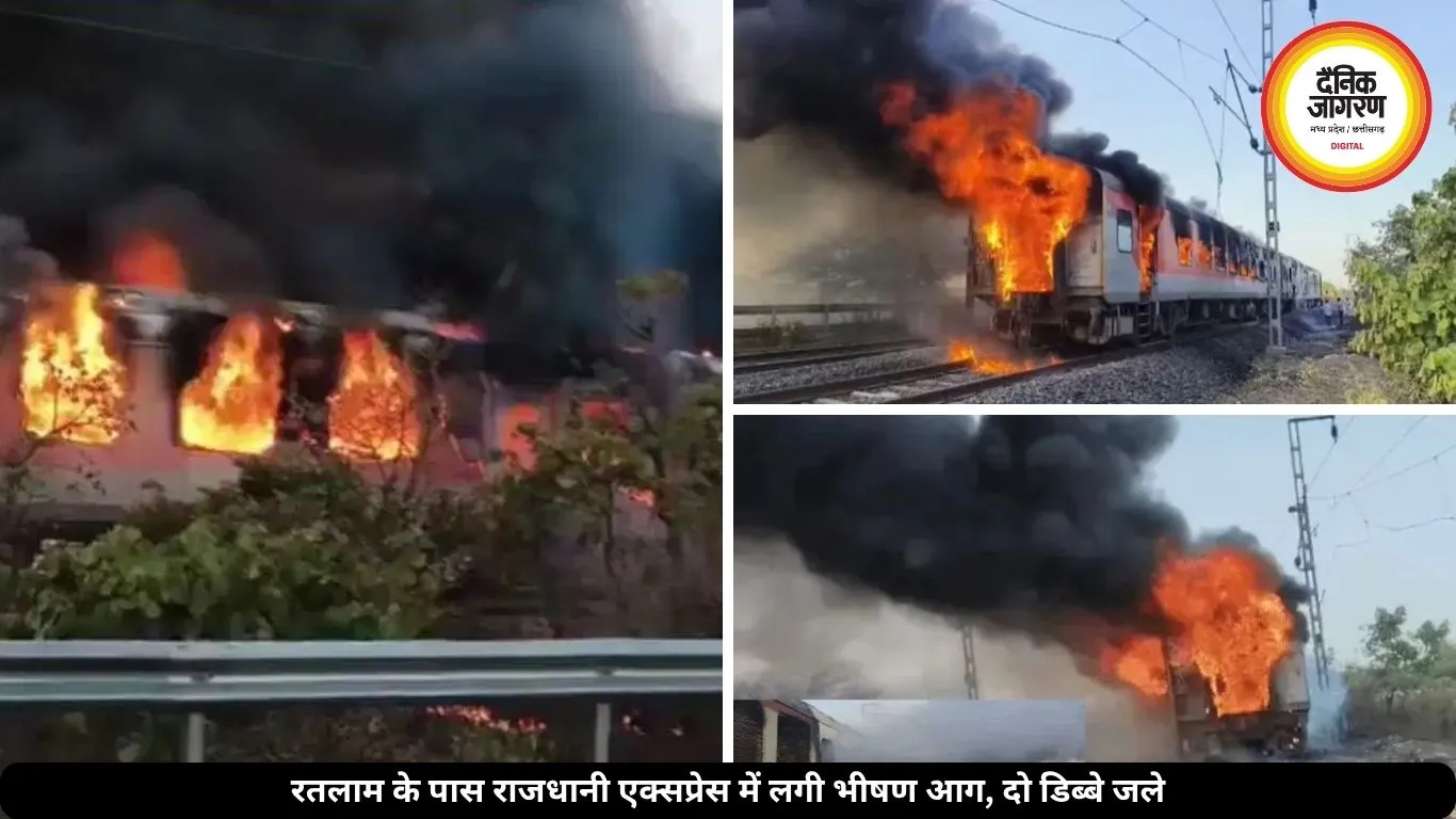 दिल्ली जा रही राजधानी एक्सप्रेस के AC कोच में लगी आग, 68 यात्रियों को बचाया गया, दिल्ली-मुंबई रूट ठप