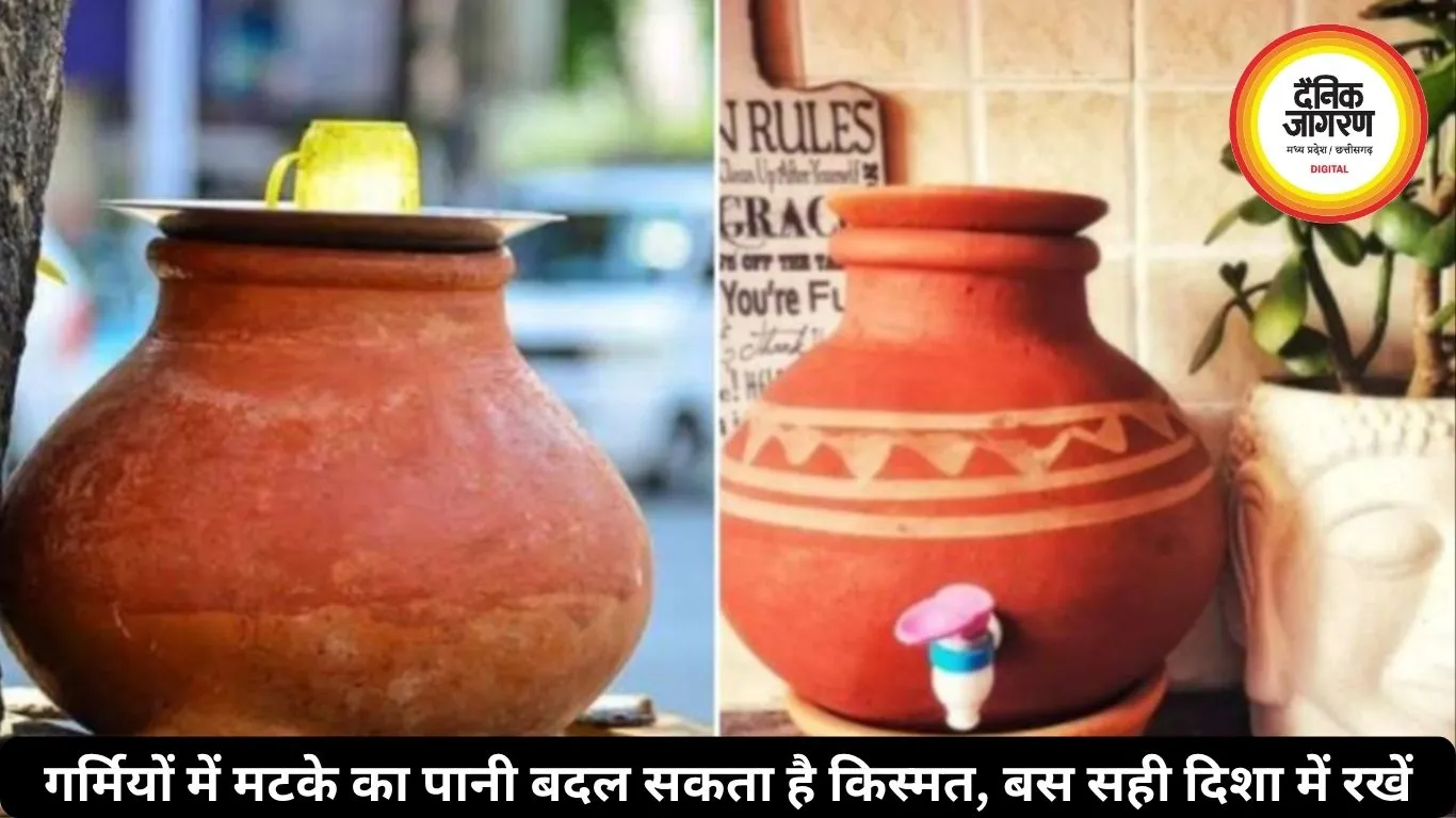 गर्मियों में भाग्य बदल सकता है मटके का पानी, बस जान लें रखने की सही दिशा