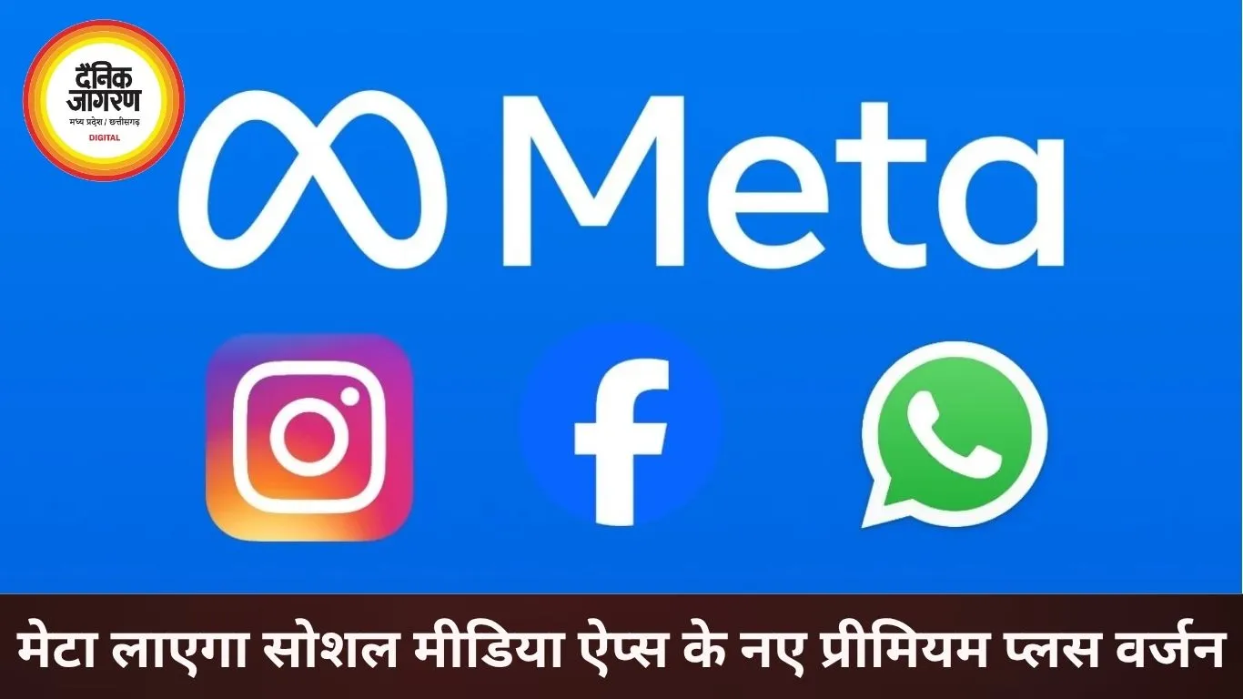 मेटा लाएगा फेसबुक-इंस्टाग्राम-व्हाट्सऐप के ‘प्लस’ वर्जन, यूजर्स को मिलेंगे प्रीमियम फीचर्स