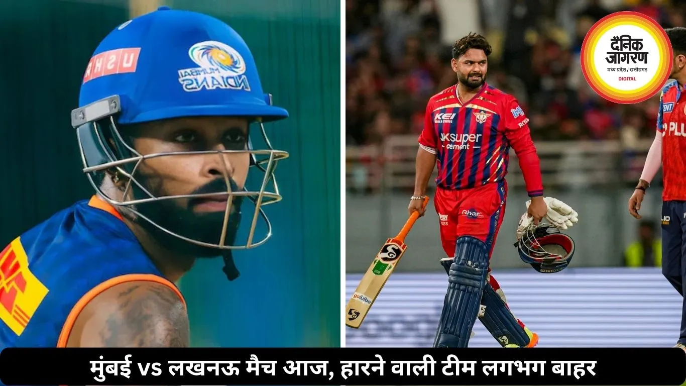 आज मुंबई vs लखनऊ का IPL मैच: हारते ही प्लेऑफ की रेस से लगभग बाहर होगी एक टीम