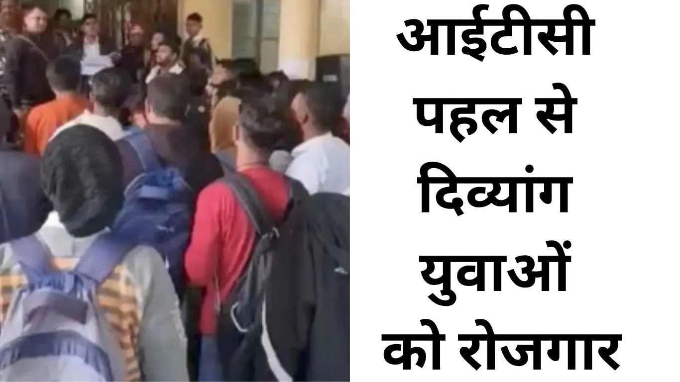 आईटीसी की पहल से दिव्यांग युवाओं को मिला रोजगार, 2300 से ज्यादा को नौकरी