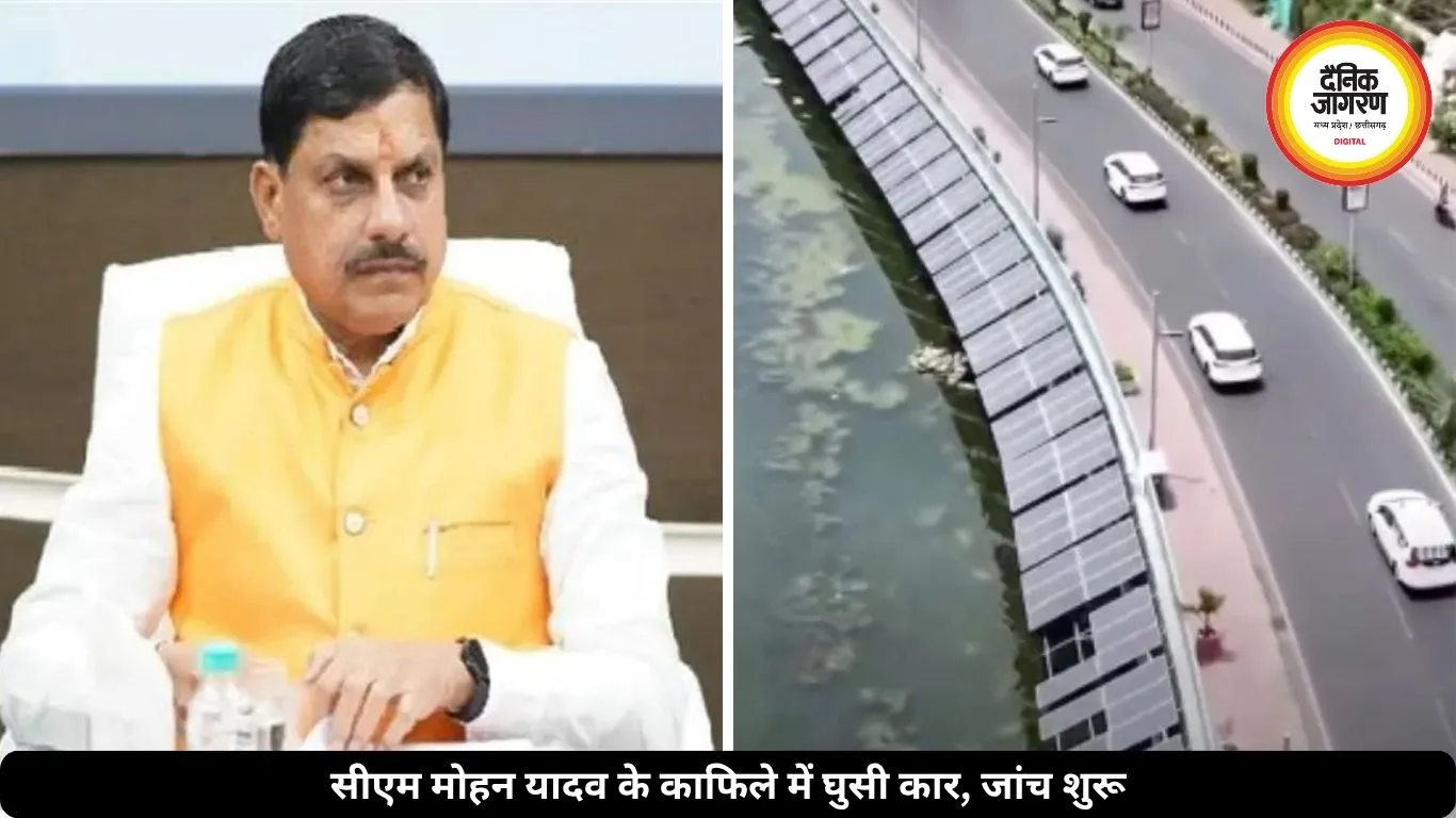 भोपाल में CM मोहन यादव की सुरक्षा में हुई बड़ी चूक, अचानक काफिले में घुसी कार, जांच शुरू
