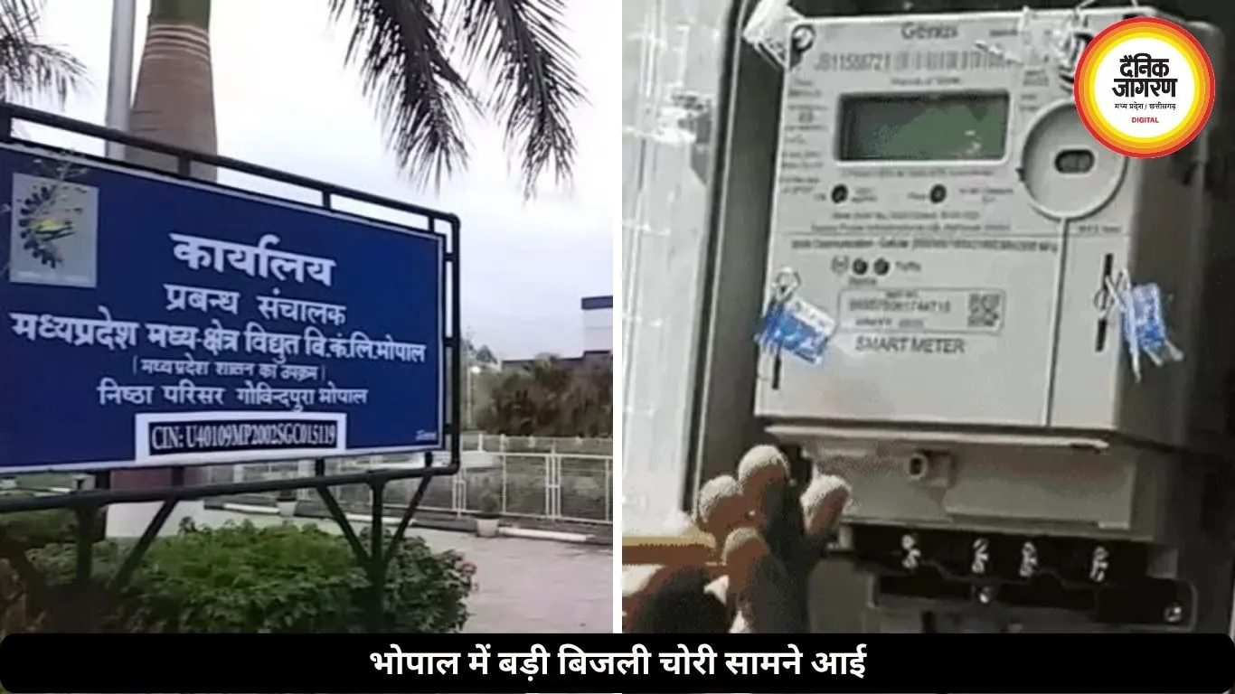 4 किलोवॉट की अनुमति पर चला रहे थे 50KW लोड, भोपाल में हुआ बड़ी बिजली चोरी का खुलासा