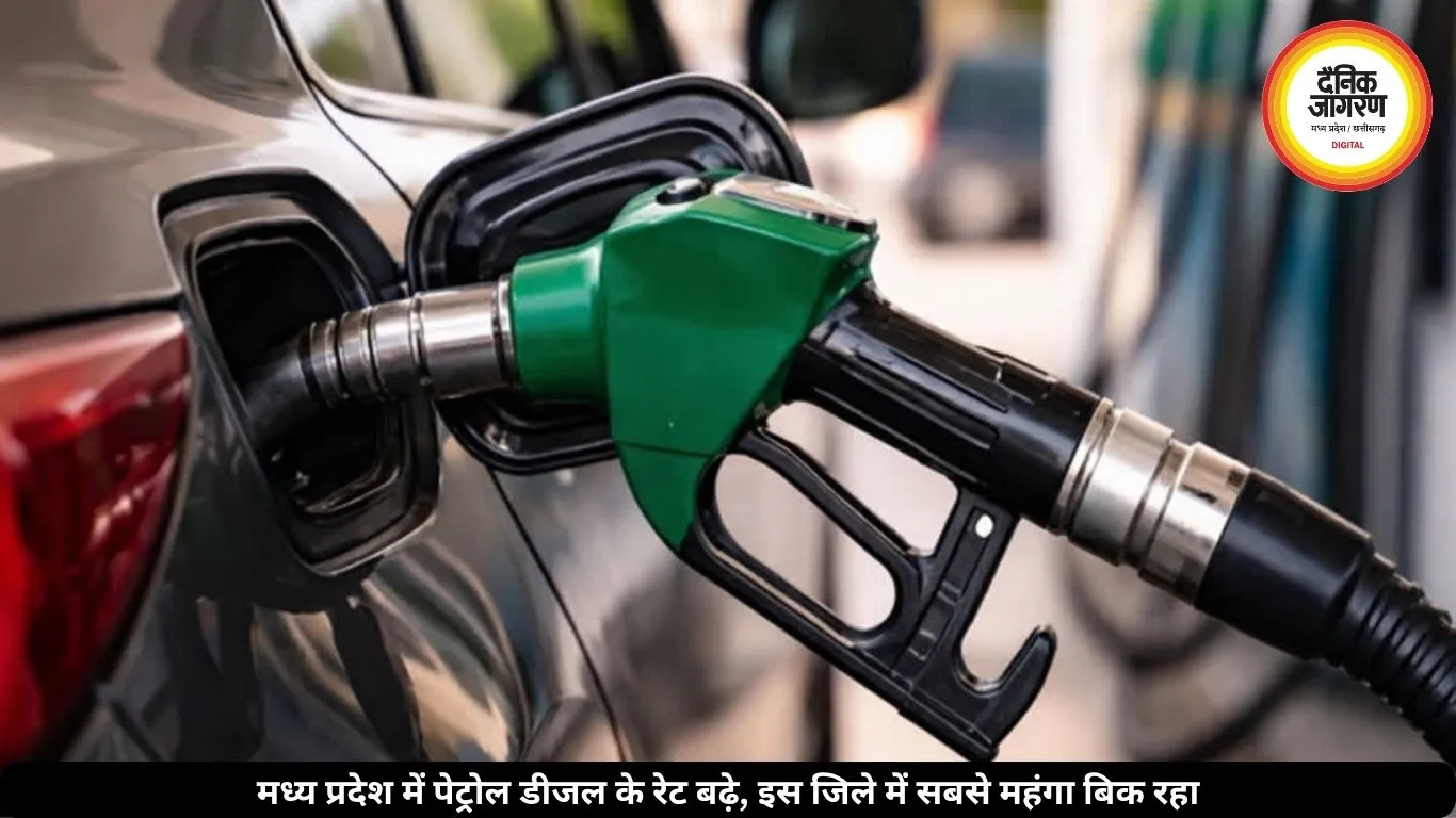 मध्य प्रदेश में पेट्रोल-डीजल के दाम बढ़े, जानें किस जिले में है सबसे महंगा तेल