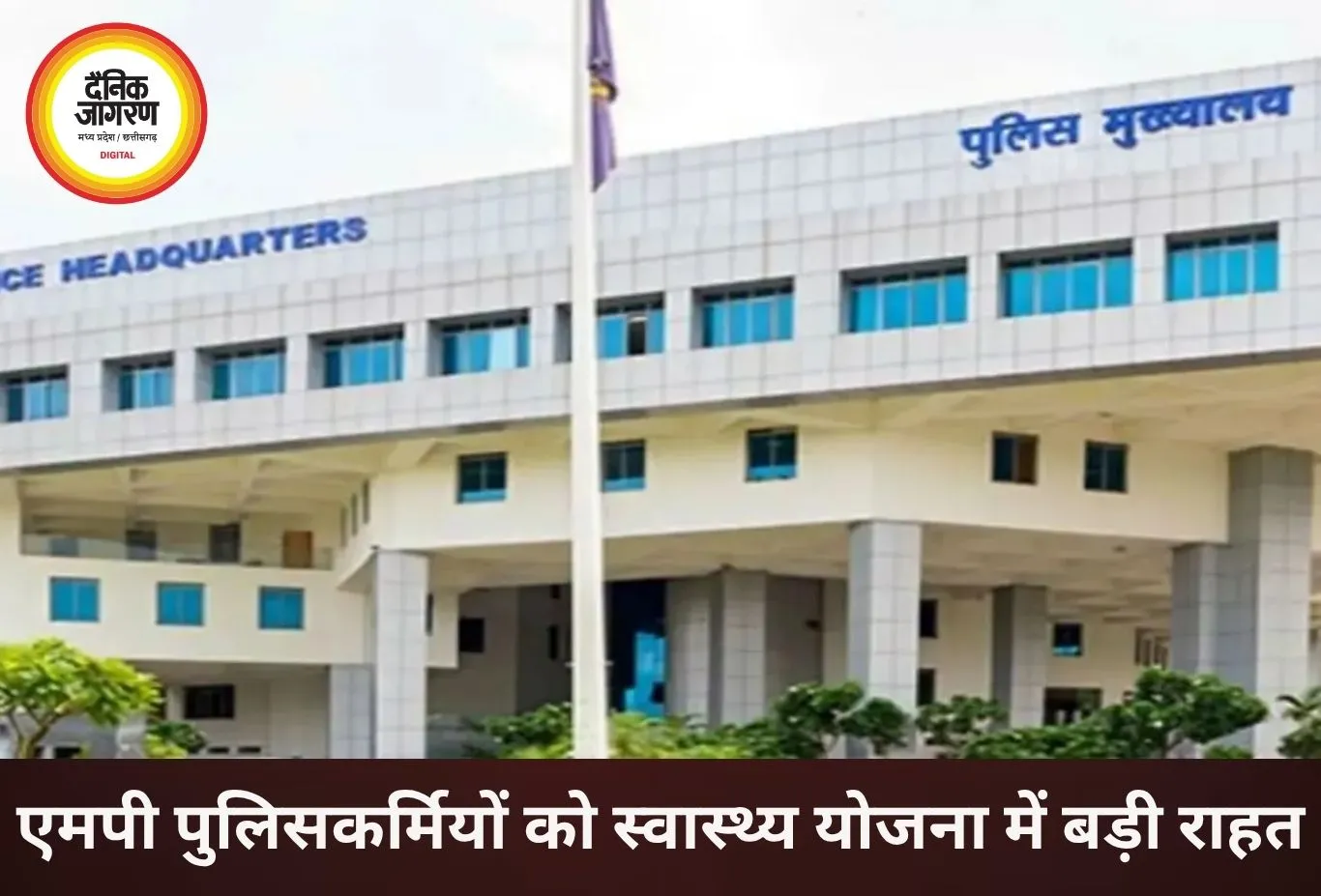 एमपी पुलिसकर्मियों को बड़ी राहत, गंभीर बीमारियों पर मिलेगा 14 लाख तक इलाज खर्च