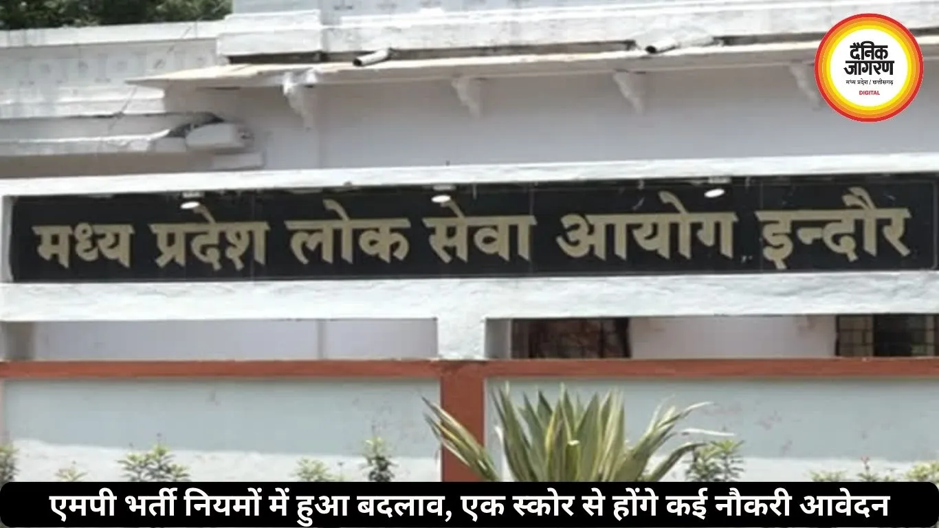 एमपी में भर्ती नियम बदलने की तैयारी, अब एक स्कोर कार्ड से कई नौकरियों में मिलेगा मौका