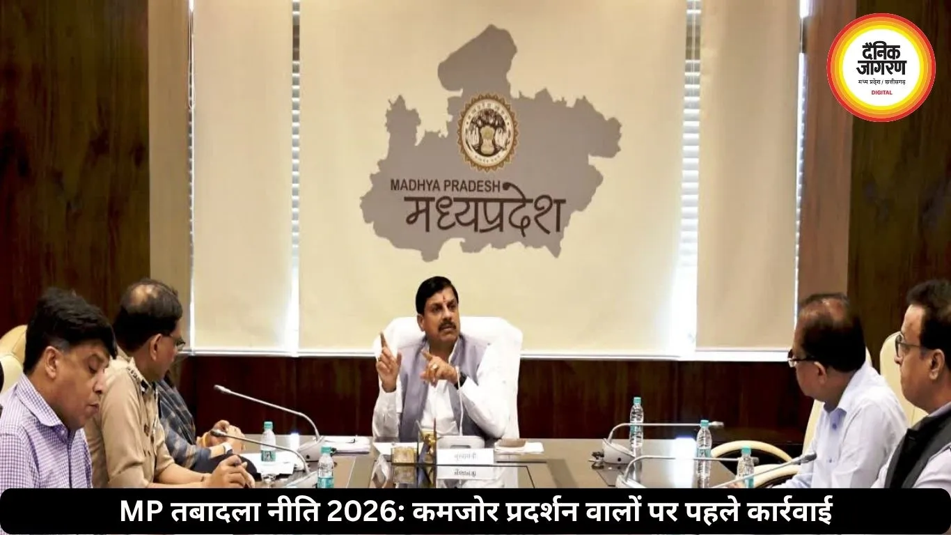 MP की नई तबादला नीति जारी, टारगेट पूरे नहीं करने वालों पर होगी पहले कार्रवाई